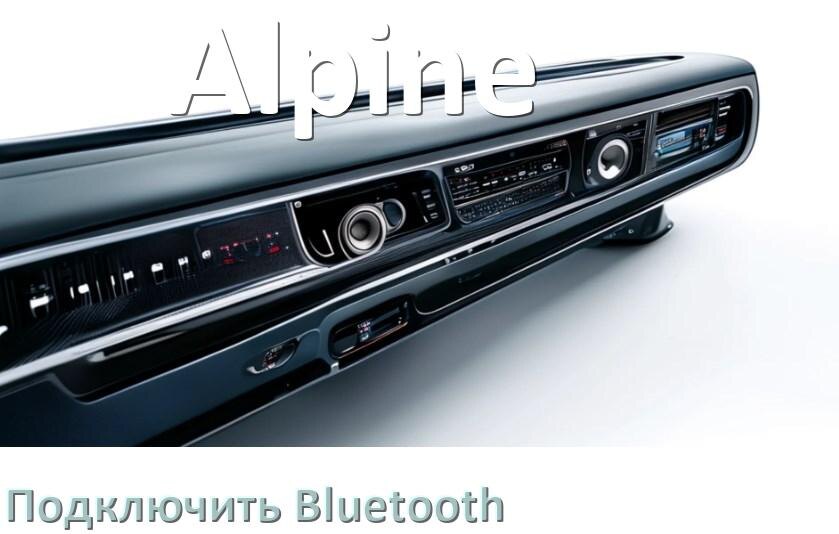 
Как на магнитоле Alpine подключить Bluetooth и включить модуль