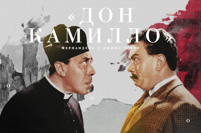 Фернандель и Джино Черви (коллаж автора).