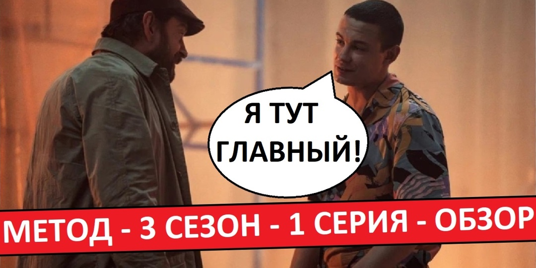Метод. 3 сезон. Обзор 1 серии. Мало Хабенского, а Кологривого - слишком много!