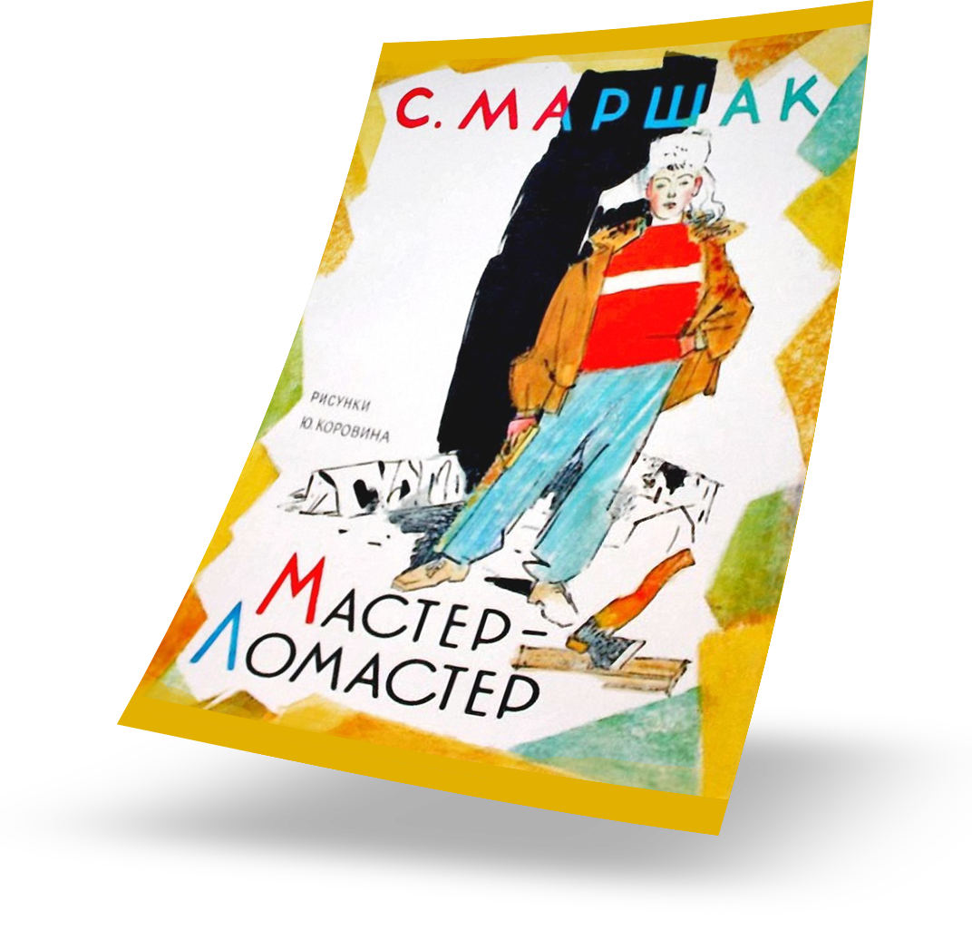 Самуил Маршак. Мастер-Ломастер