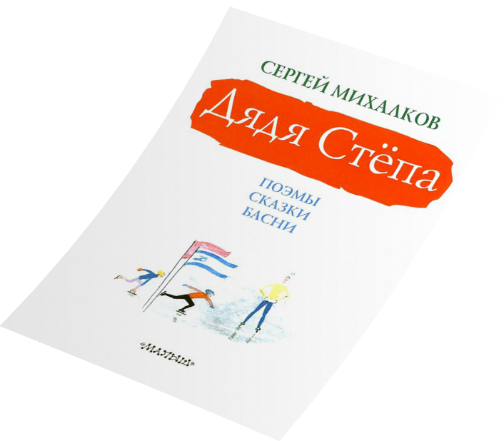 Сергей Михалков. Поэмы. Сказки. Басни