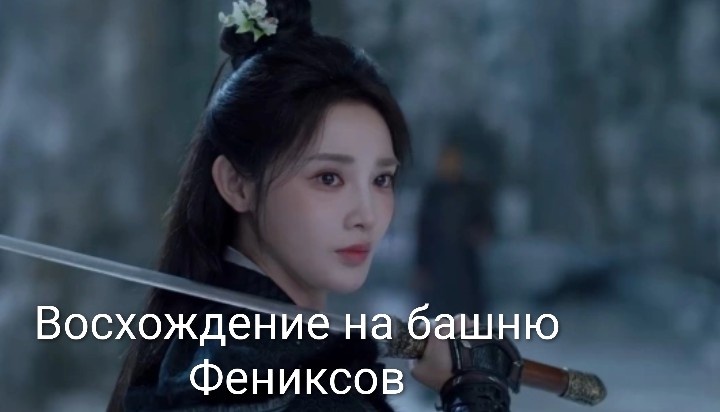 Лин Цан Цан в исполнении Пэн Сяо Жань.