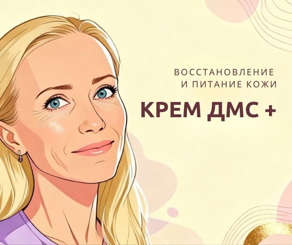 крем ручной работы, структура ДМС, восстановление и питание кожи