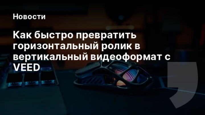    Как быстро превратить горизонтальный ролик в вертикальный видеоформат с VEED