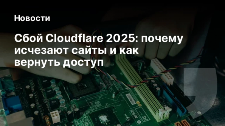    Сбой Cloudflare 2025: почему исчезают сайты и как вернуть доступ