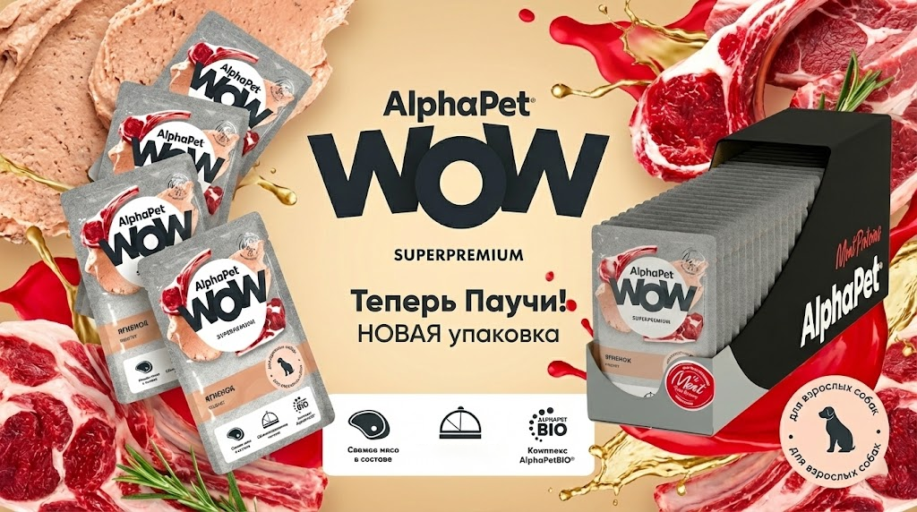 Почему на полках две разные упаковки WOW для кошек и собак? / Изображение: AlphaPet