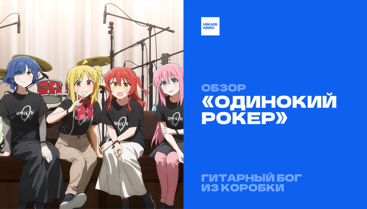 Промо-изображение аниме Bocchi the Rock! © CloverWorks. Источник: https://bocchi.rocks