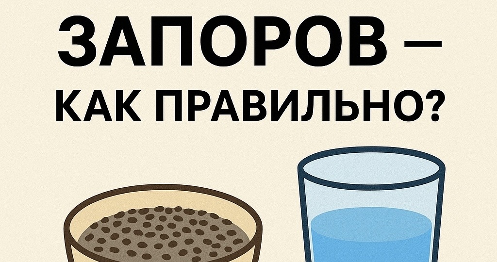 Чиа без запоров — как правильно употреблять?