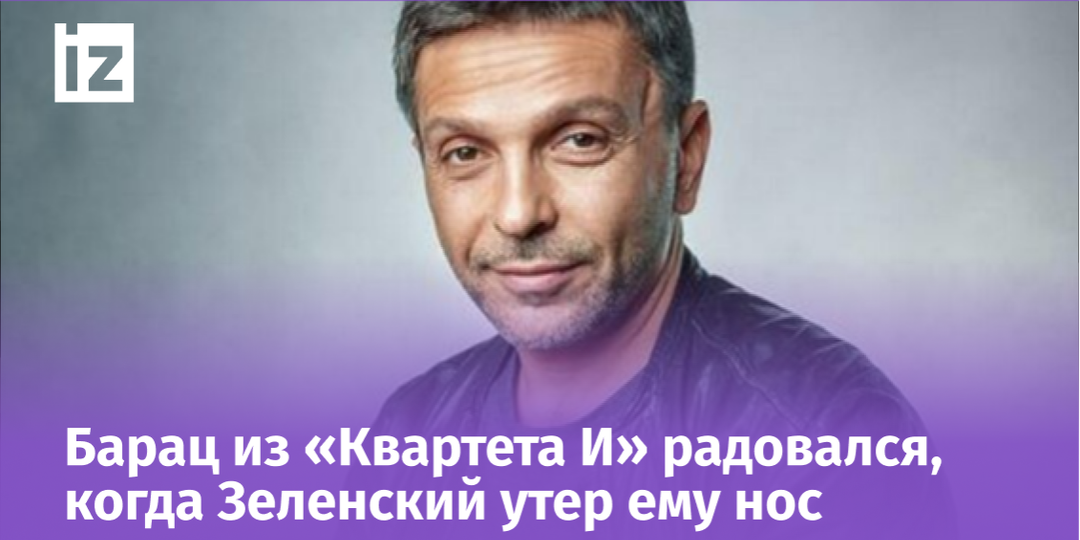 «Ты уйди» — «Нет, ты уйди»: как Зеленский едва не развалил «Квартет И»