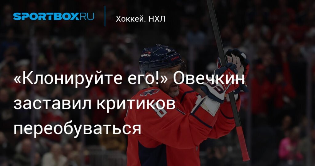    Овечкин снова зажег: три гола подряд и критиков поставил на место (источник изображения) News Express Team