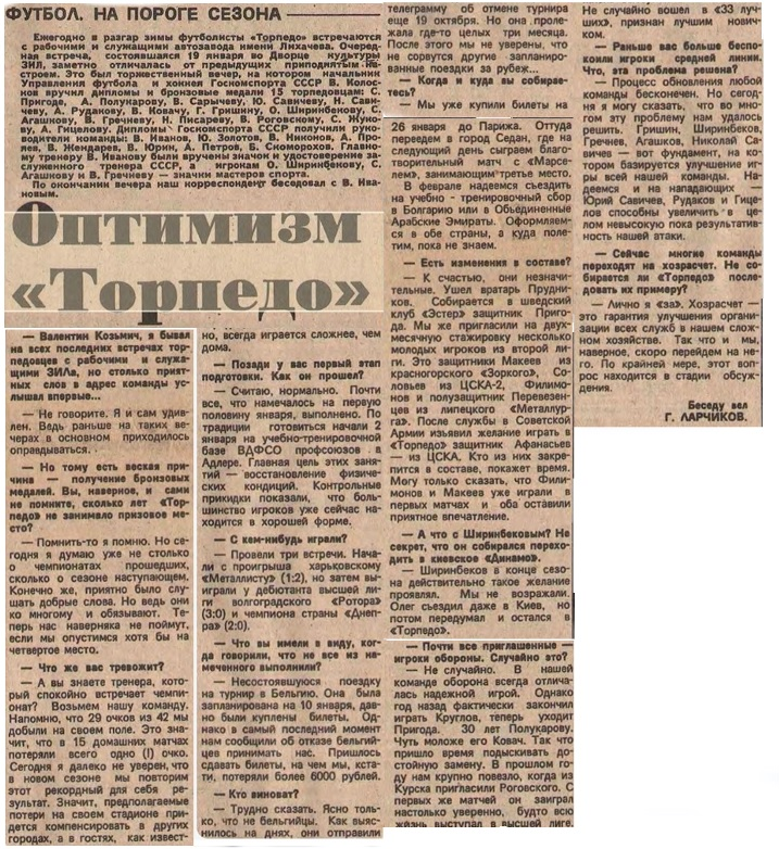 "Советский спорт", № 17 (12536), суббота, 21 января 1989 г. С. 2. Коллаж автора ИстАрх. Опубликовано на сайте https://torpedo-archives.narod.ru/1989_SS.htm