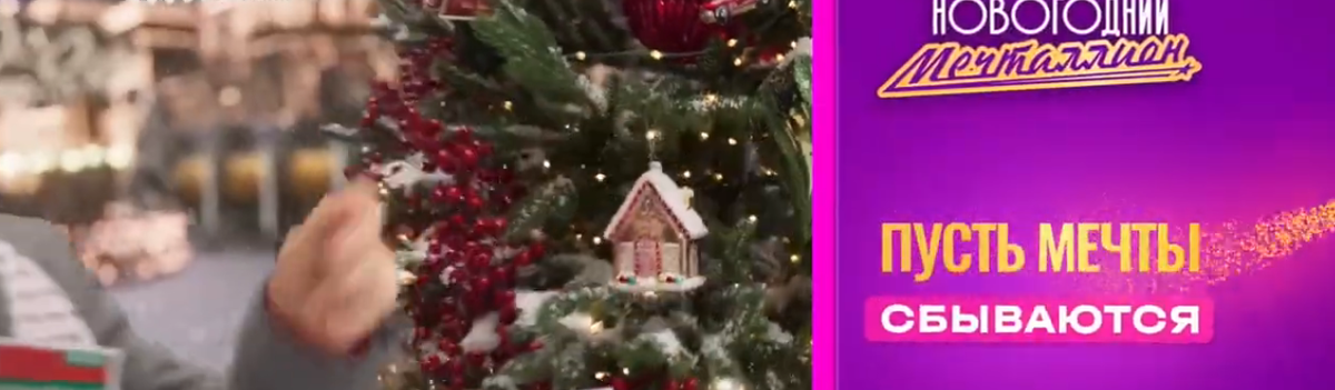 Кадр из рекламы Мечталлион "Новогодний" (2025)