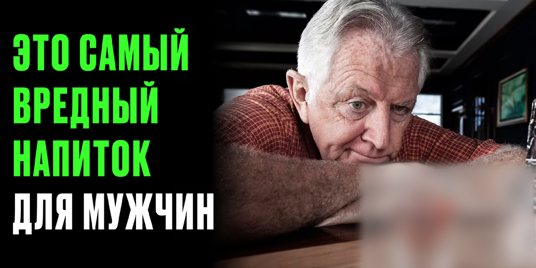 Мужская ошибка №1: этот “обычный” напиток незаметно выключает потенцию и ускоряет старение