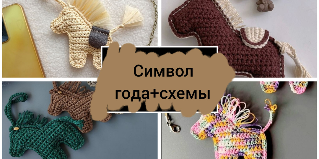 Символ года: почему мы дарим эти фигурки и в чем их настоящая магия? + схемы вязания простых лошадок