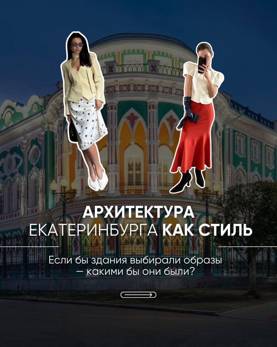 Подберем аутфиты самым известным памятникам архитектуры.