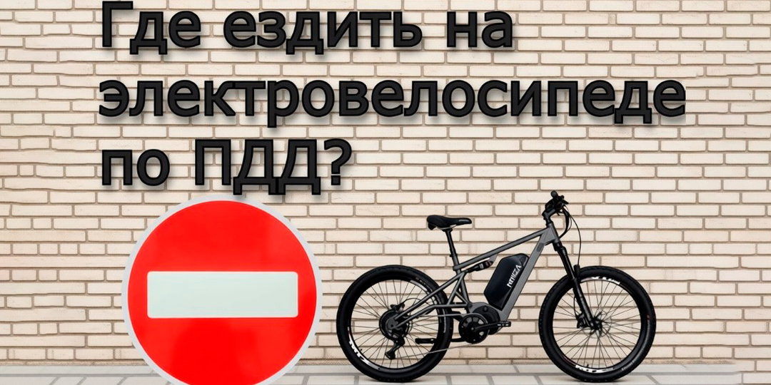 Где ездить на электровелосипеде, чтобы не получить штраф?