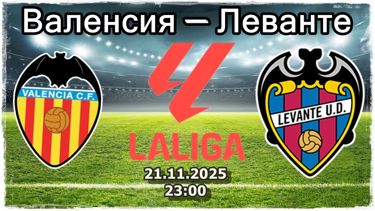 Валенсия — Леванте прогноз на футбол.