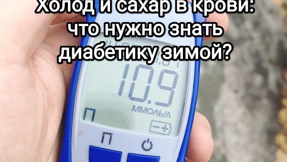 Холод и сахар в крови: что нужно знать диабетику зимой?