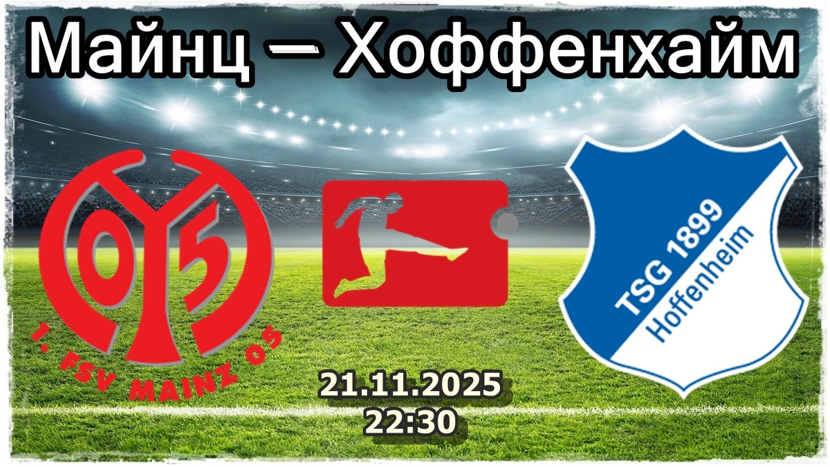 Анализ матча и прогноз на ставку: «Майнц» – «Хоффенхайм»