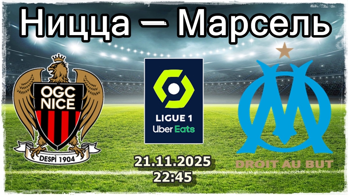Ницца - Марсель, прогноз на футбол: Дерби на костылях - кто устоит?