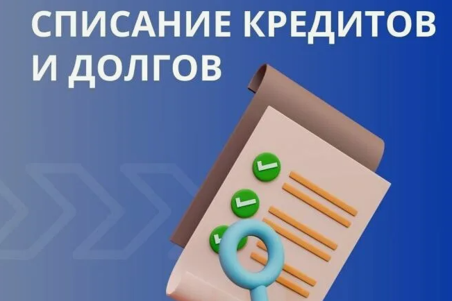 банк списывает кредит