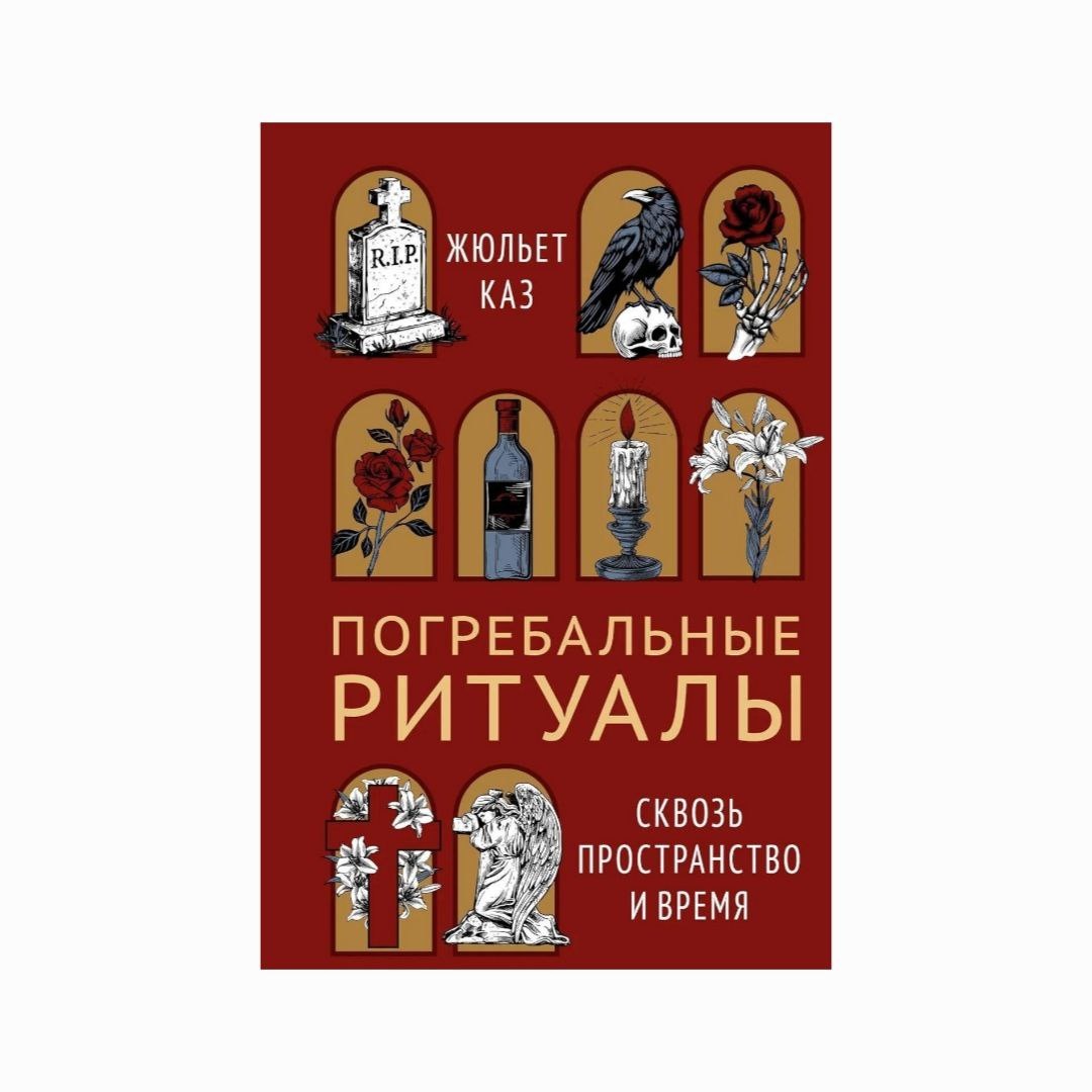 «Погребальные ритуалы. Сквозь пространство и время», Жюльет Каз