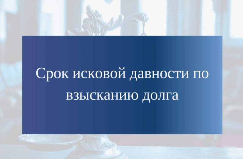 Списание кредита по сроку исковой давности