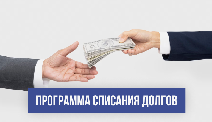 Списание кредита через банкротство