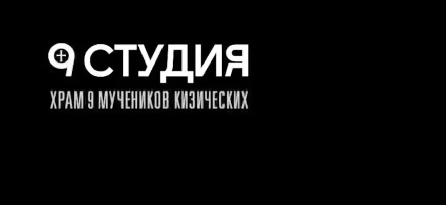    «Девятая студия» при Храме девяти мучеников Кизических Школа журналистики имени Владимира Мезенцева