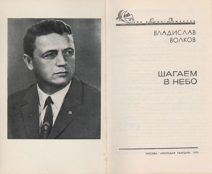 Волков В.Н. «Шагаем в небо». М., Издательство «Молодая гвардия», 1971. РГАНТД. СИФ. № 1011 