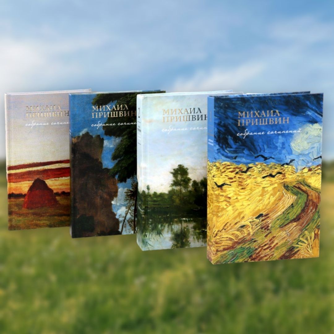 Четырёхтомник произведений Михаила Пришвина