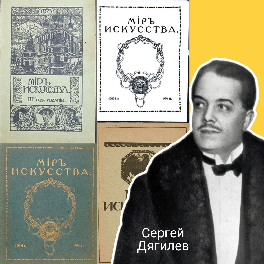 Сергей Дягилев и обложки журнала "Мир искусства"