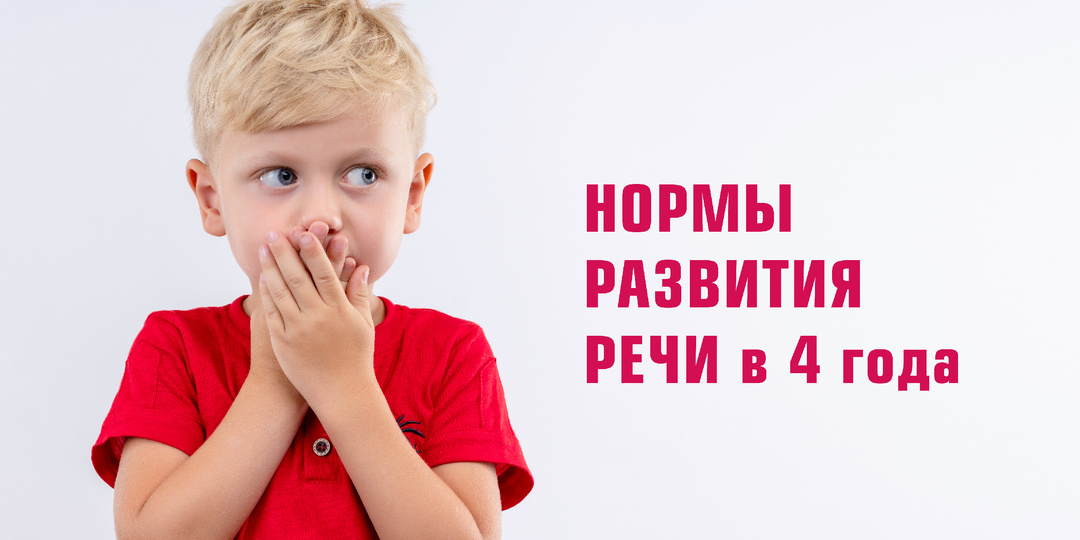 ️НОРМЫ РАЗВИТИЯ РЕЧИ В 4 ГОДА