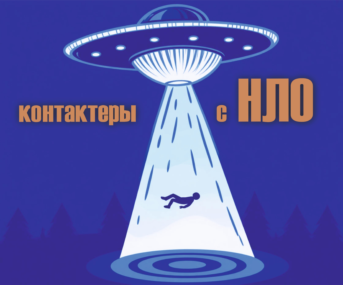 Контактеры с НЛО