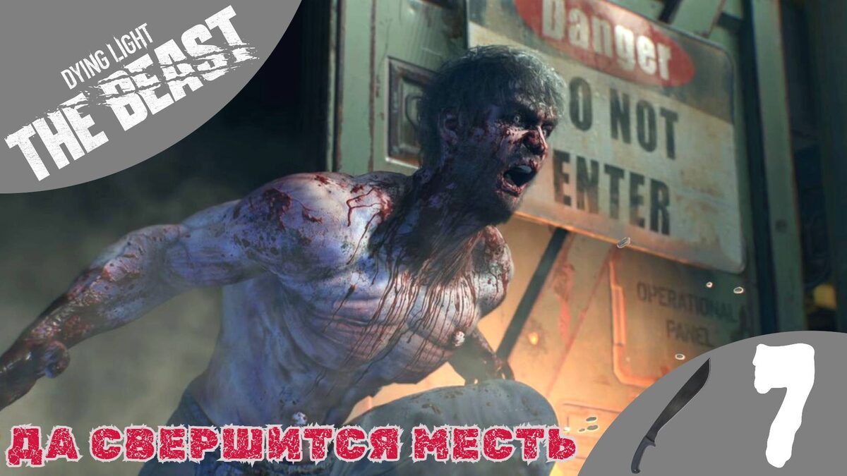 💥    ДА СВЕРШИТСЯ МЕСТЬ - Прохождение Dying Light The Beast ⑦ Реле в горах, шериф | Дайн Лайт Зе Бист