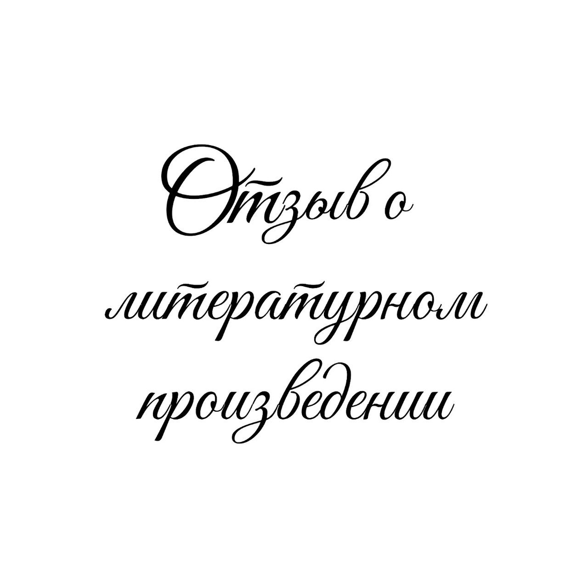 Отзыв о книге "80 секунд полёта"