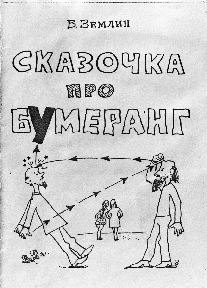 Обложка книжки "Сказочка про бумеранг"