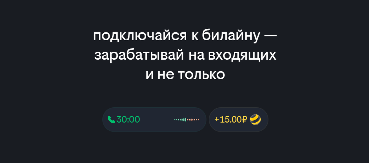 Зарабатывай на входящих