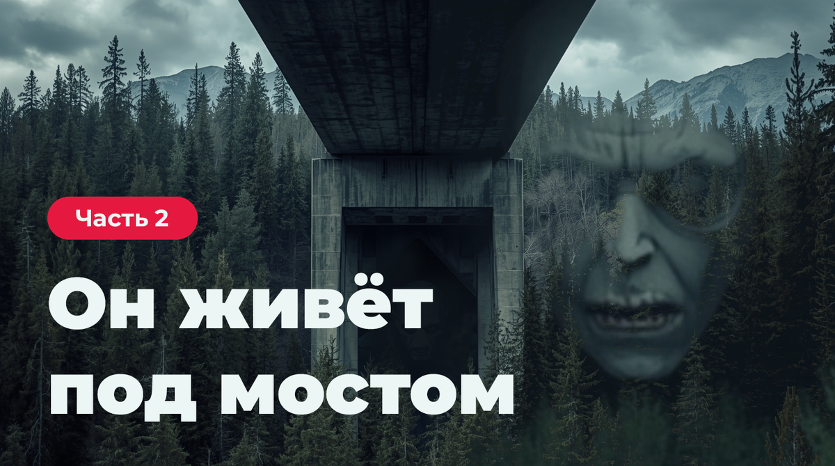 Он живёт под мостом. Часть 2