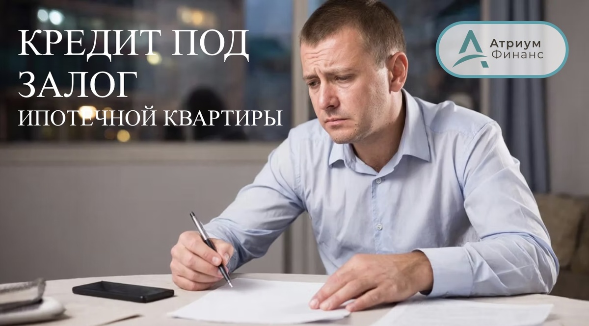 Оформляем залог ипотечной квартиры