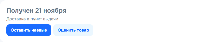 Оставить чаевые?!