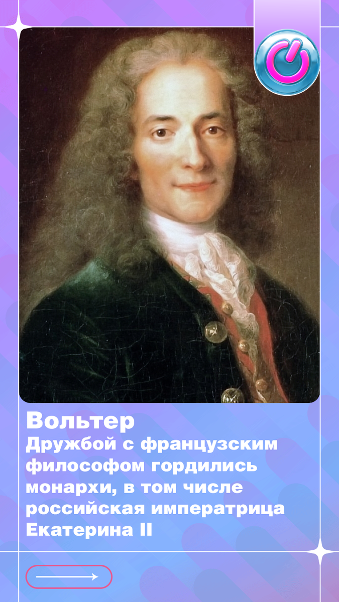 В 1694 г. родился просветитель Вольтер. Дружбой с французским философом гордились монархи, в том числе российская императрица Екатерина II