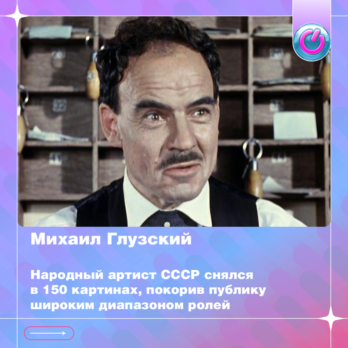 107 лет назад родился Михаил Глузский. Народный артист СССР снялся в 150 картинах, покорив публику широким диапазоном ролей