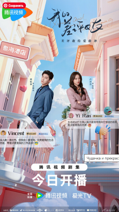 Страна: Китай. Жанры: мелодрама, комедия, драма. Время серии: 
40 мин. Статус: серий 20, выпуск завершён.