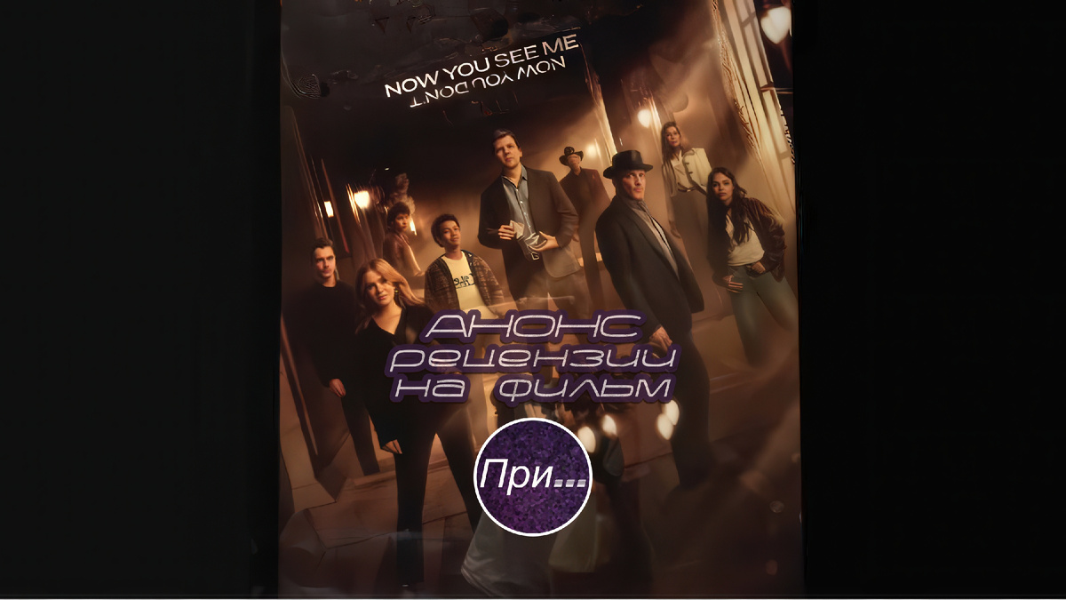 Титульный коллаж к статье "Анонс обзора фильма "Иллюзия обмана 3" (2025)"