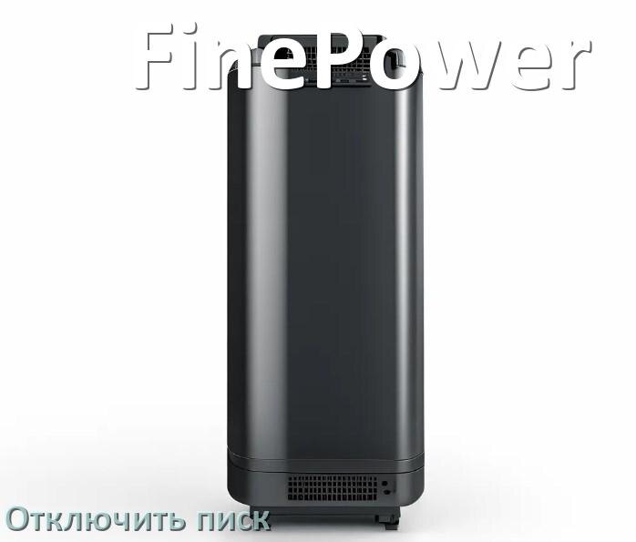 
Почему ИБП FinePower пищит и как отключить звук