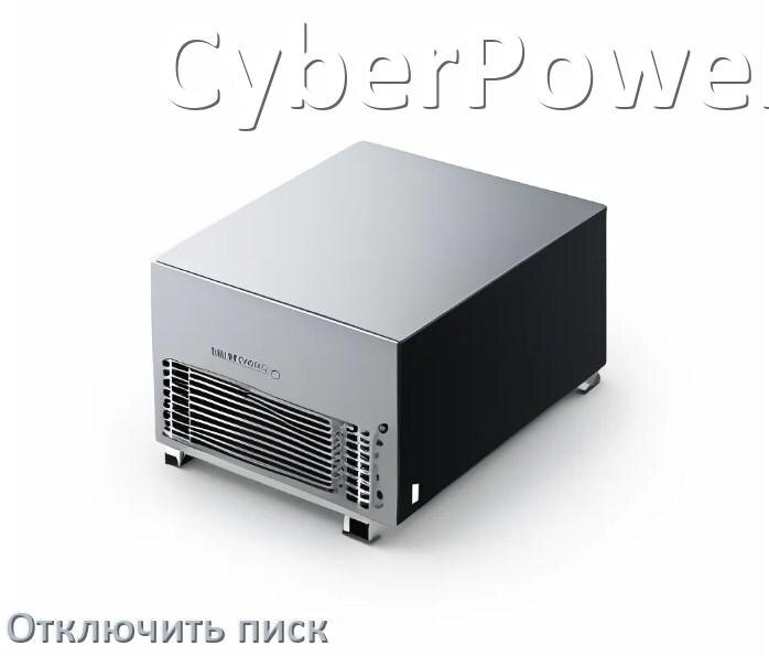 
Почему ИБП CyberPower пищит и как отключить звук