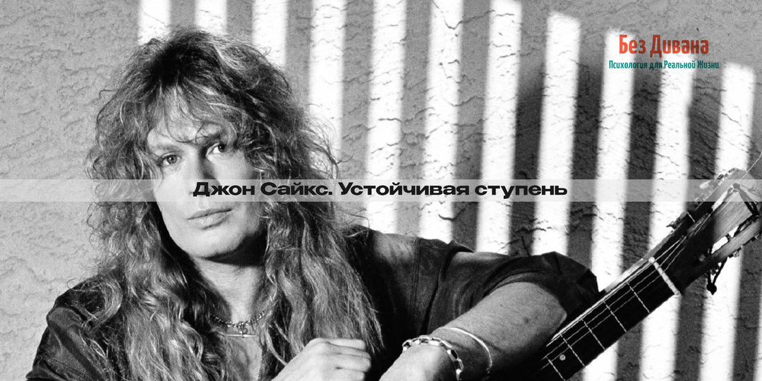 Без Дивана. Истории: Джон Сайкс. Устойчивая ступень