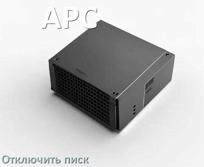 
Почему ИБП APC пищит и как отключить звук