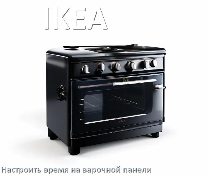 
Как на варочной панели IKEA настроить часы и установить время